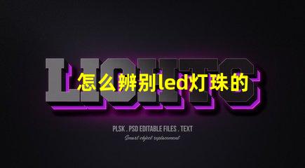 怎么辨别led灯珠的型号