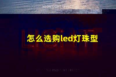 怎么选购led灯珠型号