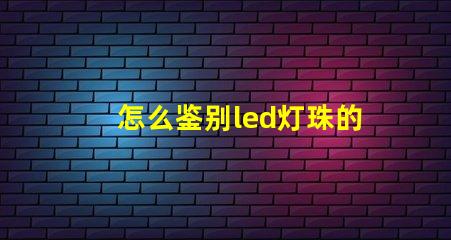 怎么鉴别led灯珠的瓦数