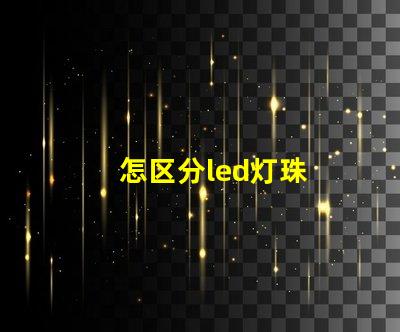 怎区分led灯珠