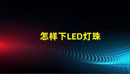 怎样下LED灯珠