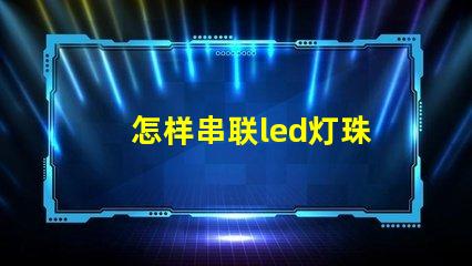 怎样串联led灯珠
