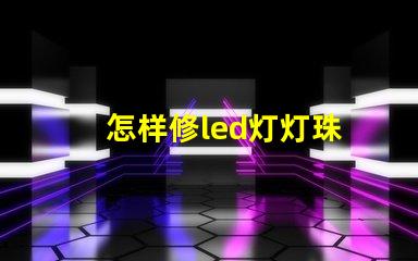 怎样修led灯灯珠