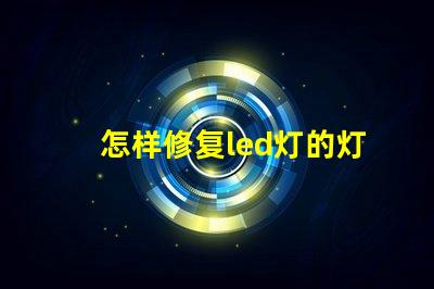 怎样修复led灯的灯珠