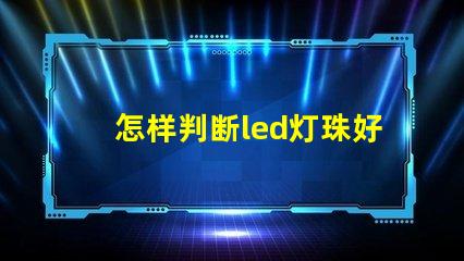 怎样判断led灯珠好坏