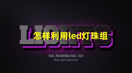 怎样利用led灯珠组字