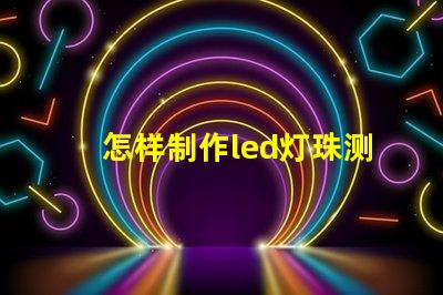 怎样制作led灯珠测试仪