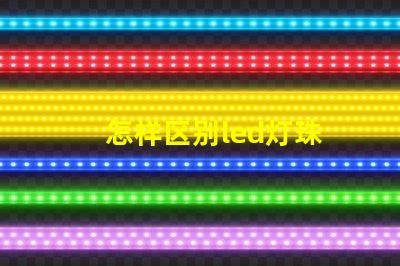 怎样区别led灯珠