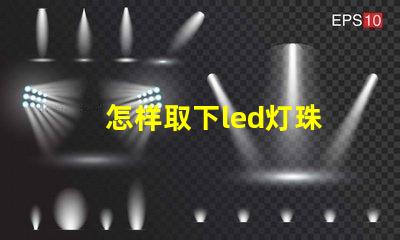 怎样取下led灯珠