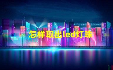 怎样取出led灯珠