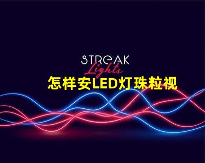 怎样安LED灯珠粒视频