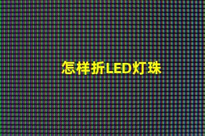 怎样折LED灯珠