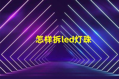 怎样拆led灯珠