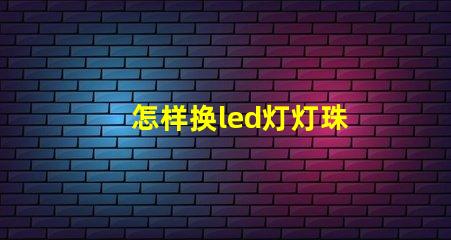 怎样换led灯灯珠
