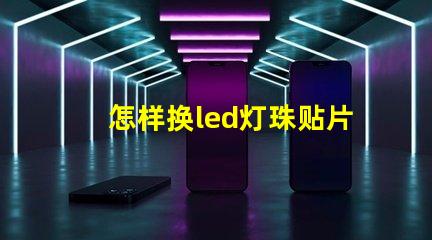 怎样换led灯珠贴片