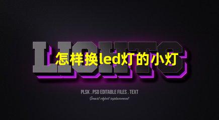 怎样换led灯的小灯珠