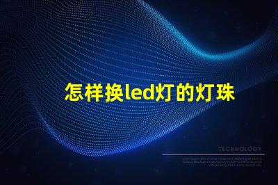 怎样换led灯的灯珠