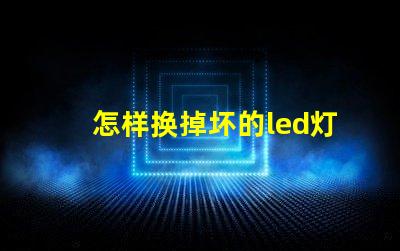 怎样换掉坏的led灯珠