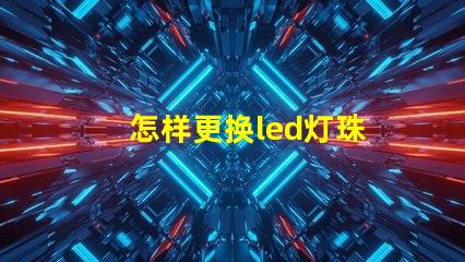 怎样更换led灯珠