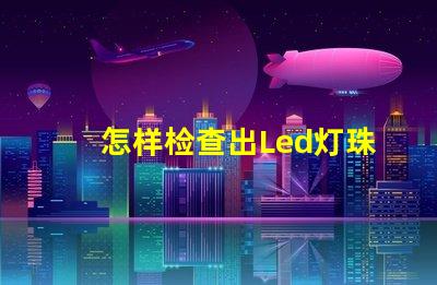 怎样检查出Led灯珠珠