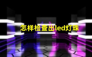 怎样检查出led灯珠坏了