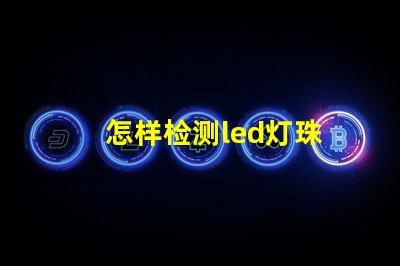 怎样检测led灯珠