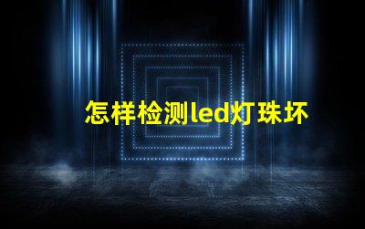 怎样检测led灯珠坏了