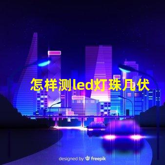 怎样测led灯珠几伏供电