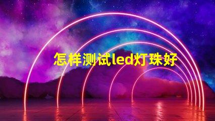 怎样测试led灯珠好坏