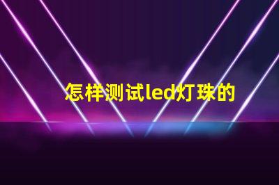 怎样测试led灯珠的电流