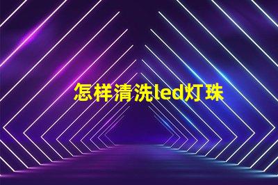 怎样清洗led灯珠