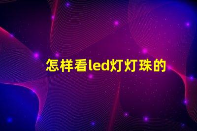 怎样看led灯灯珠的瓦数