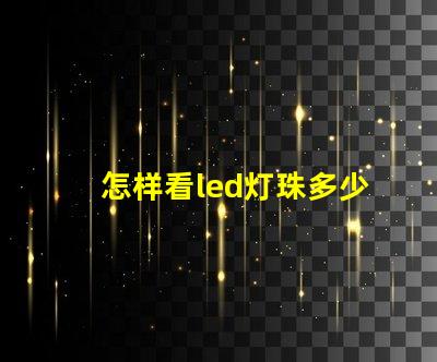 怎样看led灯珠多少伏
