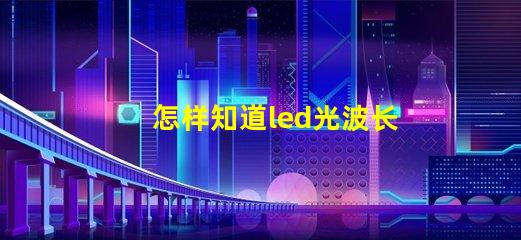 怎样知道led光波长是多少nm？