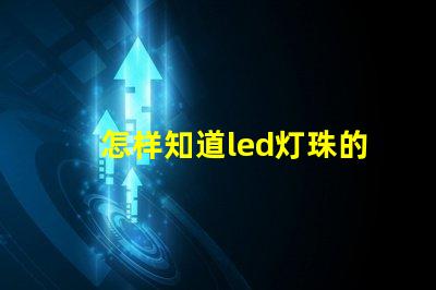 怎样知道led灯珠的波长