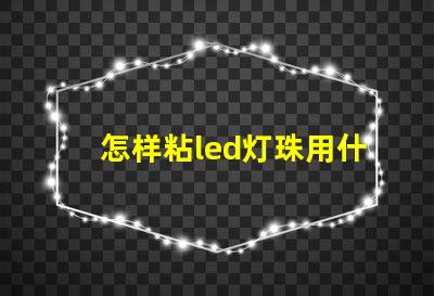 怎样粘led灯珠用什么胶