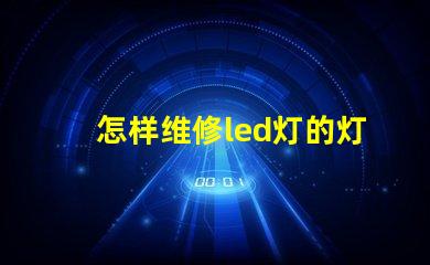 怎样维修led灯的灯珠
