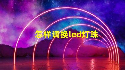 怎样调换led灯珠