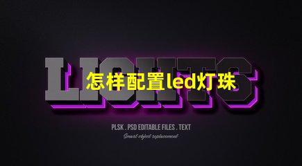 怎样配置led灯珠