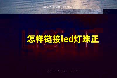 怎样链接led灯珠正负极