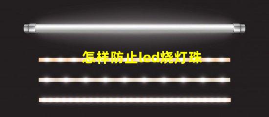 怎样防止led烧灯珠