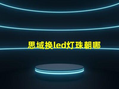 思域换led灯珠朝哪一边