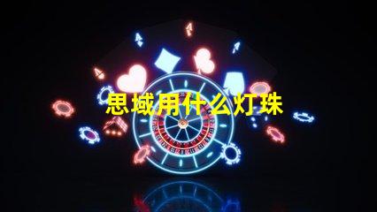 思域用什么灯珠