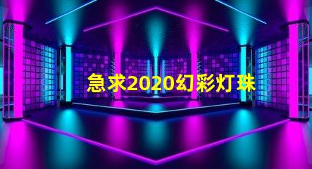 急求2020幻彩灯珠,打造璀璨夜景