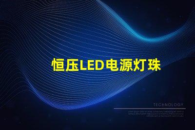 恒压LED电源灯珠