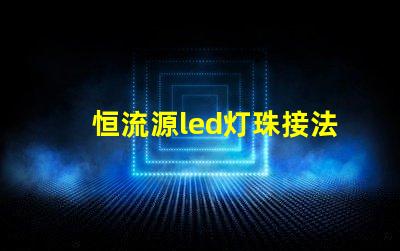 恒流源led灯珠接法