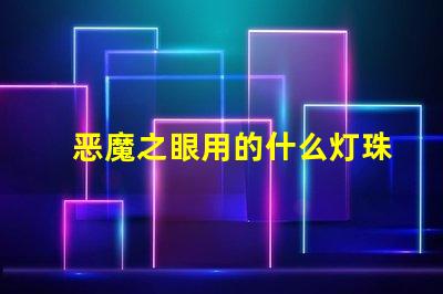 恶魔之眼用的什么灯珠