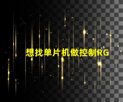 想找单片机做控制RGB灯，什么牌子比较好？国内的CSU2112和台系的比较怎么样？