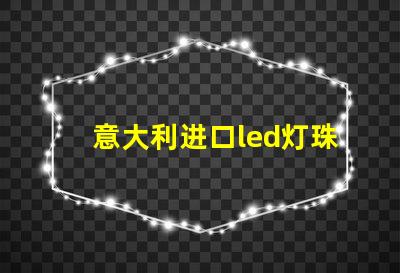 意大利进口led灯珠
