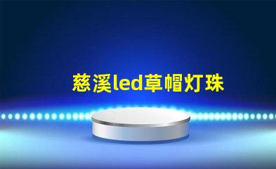 慈溪led草帽灯珠